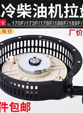 风冷柴油机配件微耕机启动拉盘173/178/186F拉盘总成发电机启动器