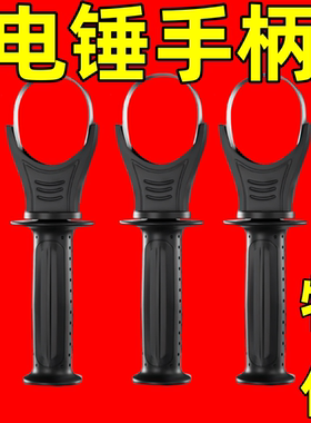 电锤冲击钻手柄手把前把手辅助手把26电锤电镐前手柄电锤配件