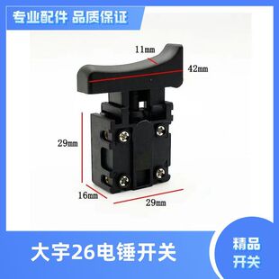 大宇 沪工26电锤开关两用防尘电锤开关 冲击钻通用型电锤开关配件