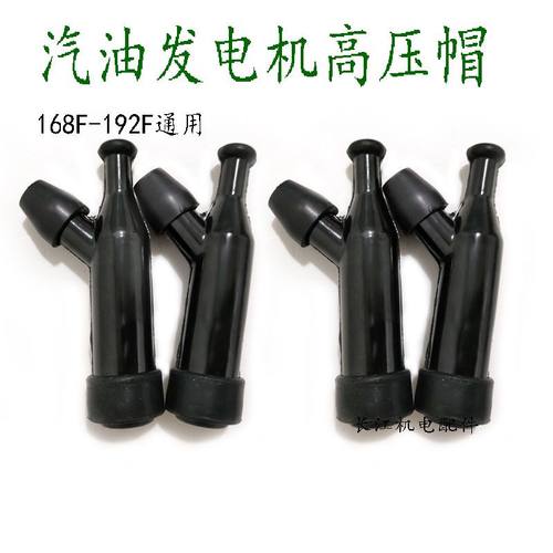 汽油发电机配件动力水泵火花塞168F170F188F190F 2-8KW高压帽耐用