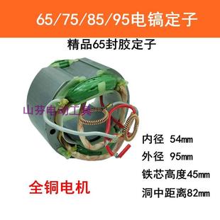 65电镐定子适用65A电镐定子线圈65 85 86 95A电镐定子电镐配件