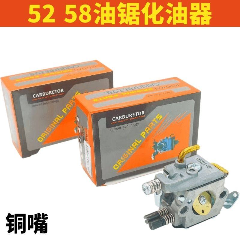 52/58油锯化油器45 5200 5800 59两冲程正品汽油锯伐木锯化油器
