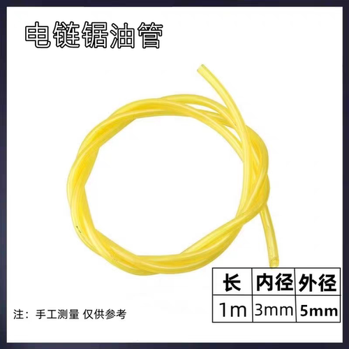 电链锯油管405伐木电锯软油管5016电锯油泵输油管3*5mm割草机油管