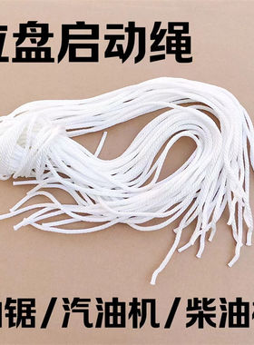 汽油/柴油机拉盘拉绳油锯发电机启动绳通用配件呢绒绳手拉线手把
