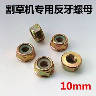 割草机配件通用反牙螺母螺丝割灌机工作头保护盖除草机加厚螺母