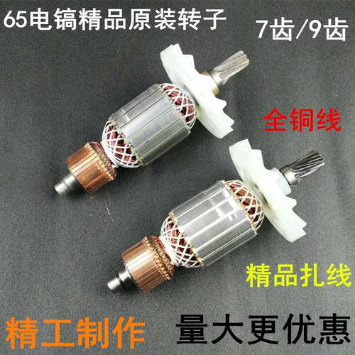 65电镐转子7齿9齿电镐定子线圈碳刷轴承拉马80电镐95大电镐配件