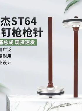 适用ST64钢钉枪枪针枪舌撞针T64气钉枪修理包枪针配件