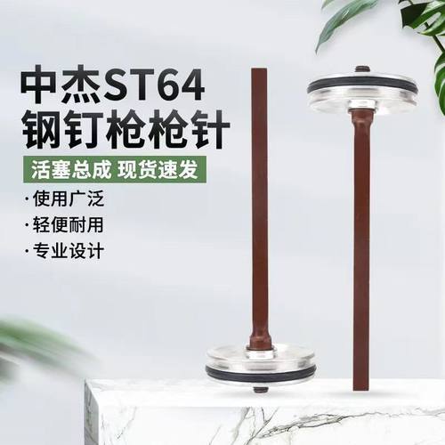 适用ST64钢钉枪枪针枪舌撞针T64气钉枪修理包枪针配件