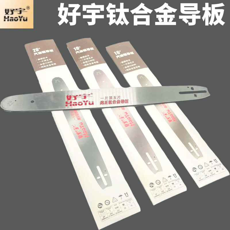 油锯导板20寸18寸汽油锯通用钛合金导板伐木锯板电锯导板16寸