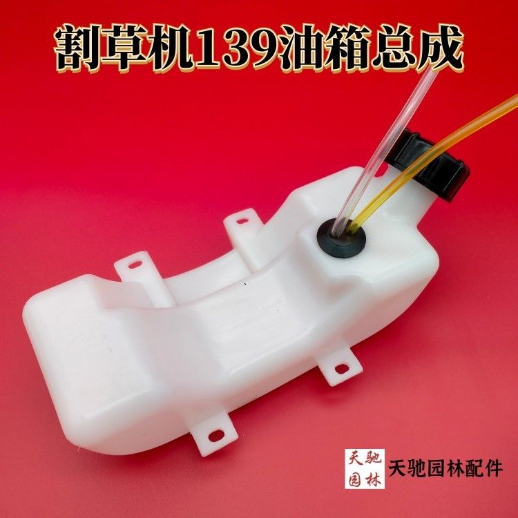 139侧挂背负四冲程割灌机打草机割草机配件油壶油箱油盖油管总成