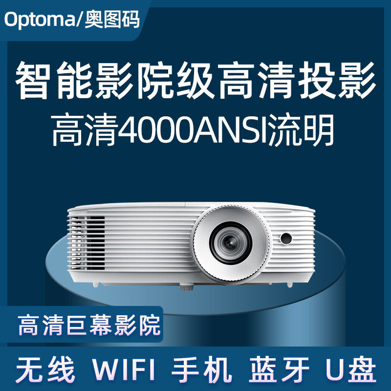 Optoma/奥图码投影仪家用超高清培训会议教学网课智能无线办公学校酒店KTV沐足展厅工程项目文旅4K白天投影机