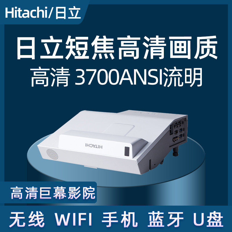 日立超短焦投影仪家用超高清培训会议教学网课智能无线办公学校酒店KTV沐足饭店全息大屏拼接融合4K 白天投影