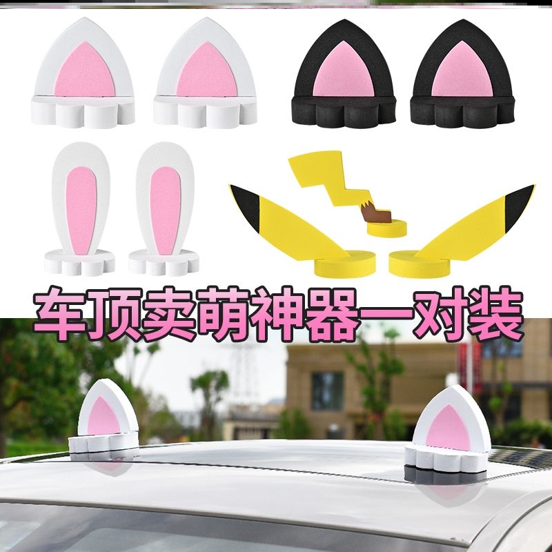 金彭SU7电动三轮车装饰用品大全汽车车顶皮卡丘兔子猫耳朵四轮车