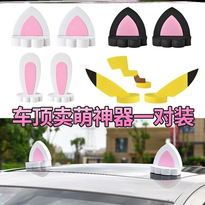 金彭SU7电动三轮车装饰用品大全汽车车顶皮卡丘兔子猫耳朵四轮车