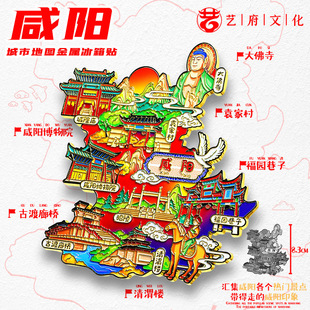 【咸阳】陕西咸阳文创冰箱贴磁贴旅游纪念品伴手礼金属地图