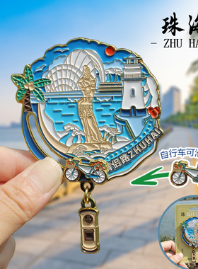 【珠海】广东珠海文创冰箱贴磁贴旅游纪念品伴手礼金属情侣路