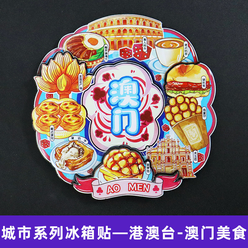 【澳门】澳门文创冰箱贴磁贴旅游纪念品伴手礼大三巴牌坊金属