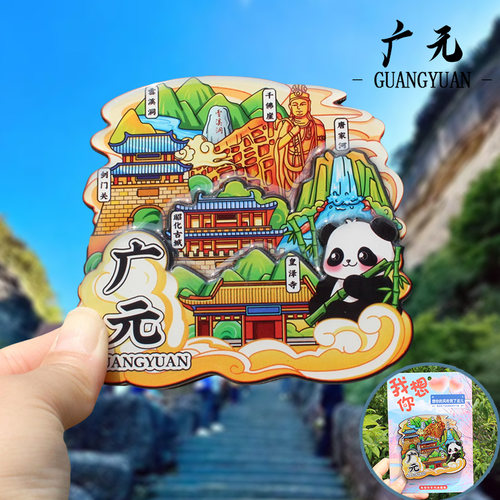 四川广元文创剑门关千佛崖冰箱贴