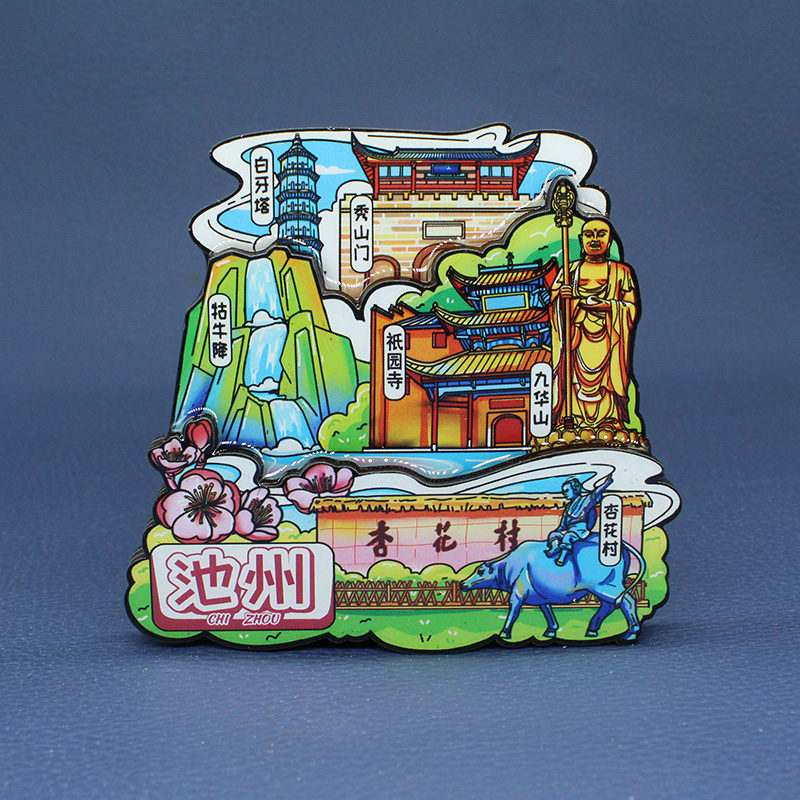 【池州】安徽池州文创冰箱贴磁贴旅游纪念品伴手礼木质