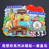 中国城市河北秦皇岛文创冰箱贴磁贴旅游纪念品 秦皇岛