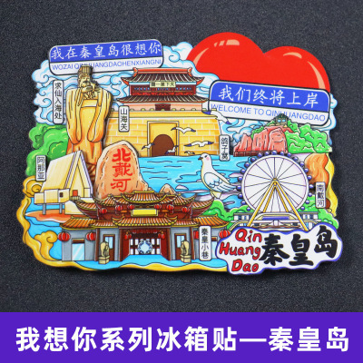 【秦皇岛】中国城市河北秦皇岛文创冰箱贴磁贴旅游纪念品