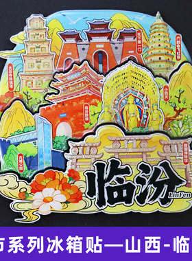 【临汾】山西临汾文创冰箱贴磁贴旅游纪念品伴手礼木质三层
