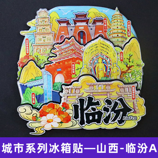 【临汾】山西临汾文创冰箱贴磁贴旅游纪念品伴手礼木质三层