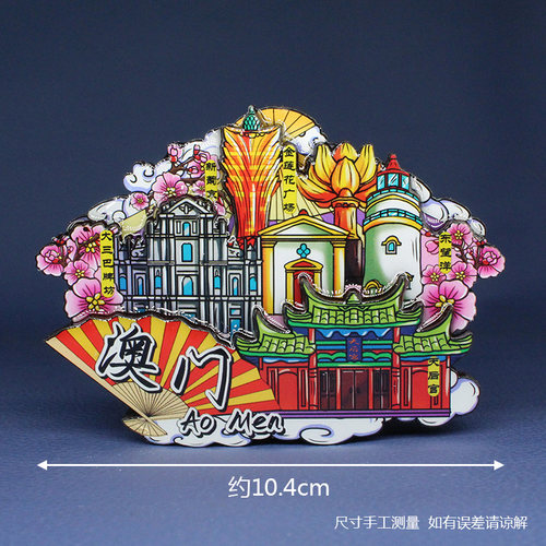 【澳门】中国城市澳门冰箱贴磁贴旅游文创纪念品