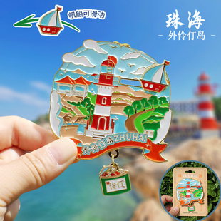 【珠海】中广东珠海文创冰箱贴磁贴旅游纪念品金属外伶仃岛东澳岛