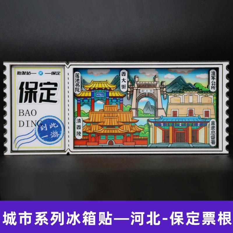 【保定】河北保定文创冰箱贴中国城市旅游纪念品伴手礼票根