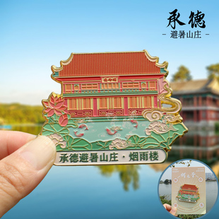 【承德】河北旅游承德文创冰箱贴磁贴旅游纪念品金属避暑山庄