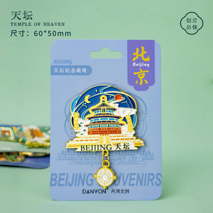 【北京】北京文创冰箱贴磁贴金属旅游纪念品天坛胡同