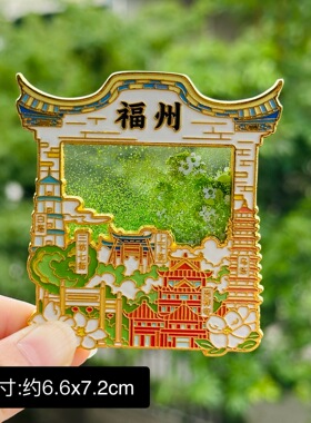 【福州】中国城市福建福州文创冰箱贴磁贴旅游纪念品伴手礼金属