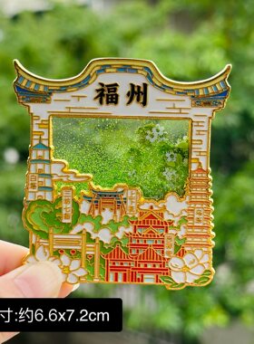 【福州】中国城市福建福州文创冰箱贴磁贴旅游纪念品伴手礼金属