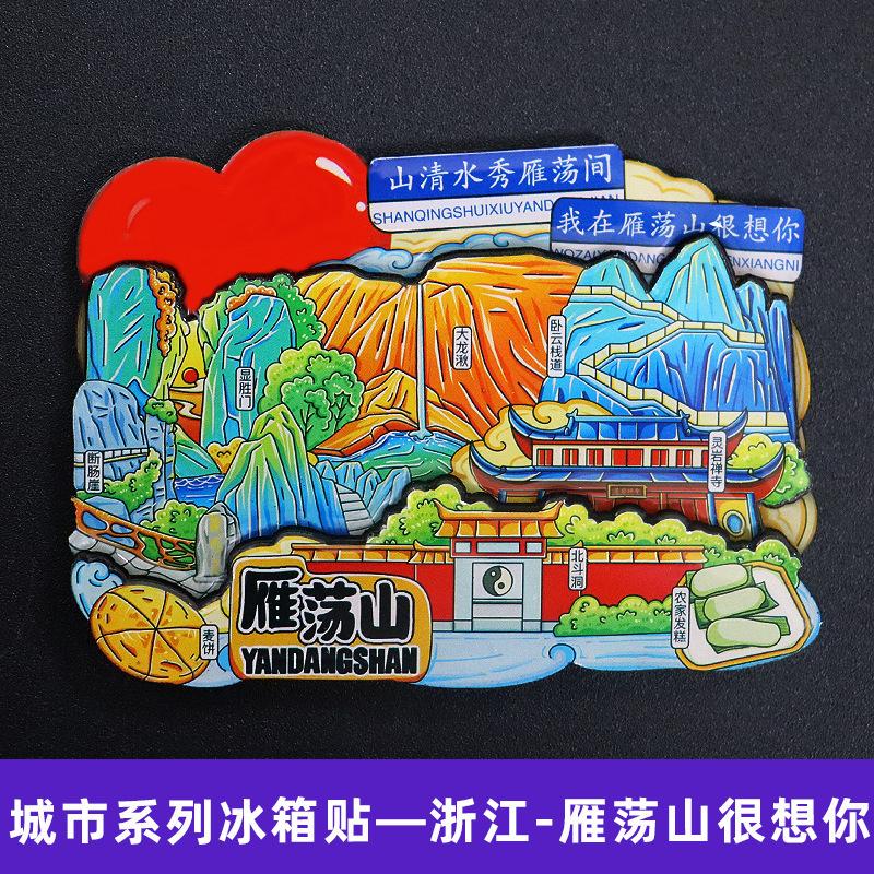 【雁荡山】卡通旅游浙江雁荡山文创冰箱贴磁贴伴手礼纪念品