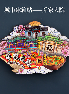 【乔家大院】山西乔家大院文创冰箱贴磁贴中国城市旅游纪念品
