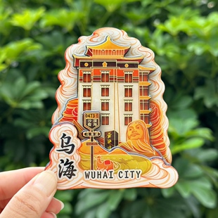 【乌海】内蒙古乌海文创冰箱贴磁贴旅游纪念品伴手礼木质