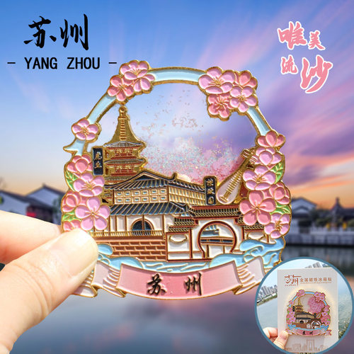 【苏州】中国城市旅游苏州文创冰箱贴磁贴纪念品伴手礼金属流沙
