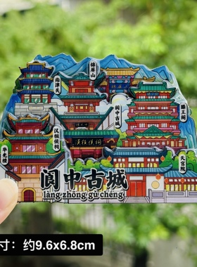 【阆中古城】四川文创冰箱贴磁贴旅游纪念品伴手礼木质