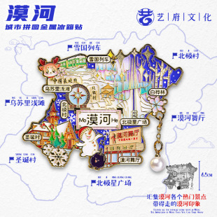 【漠河】黑龙江漠河文创冰箱贴磁贴旅游纪念品伴手礼金属地图