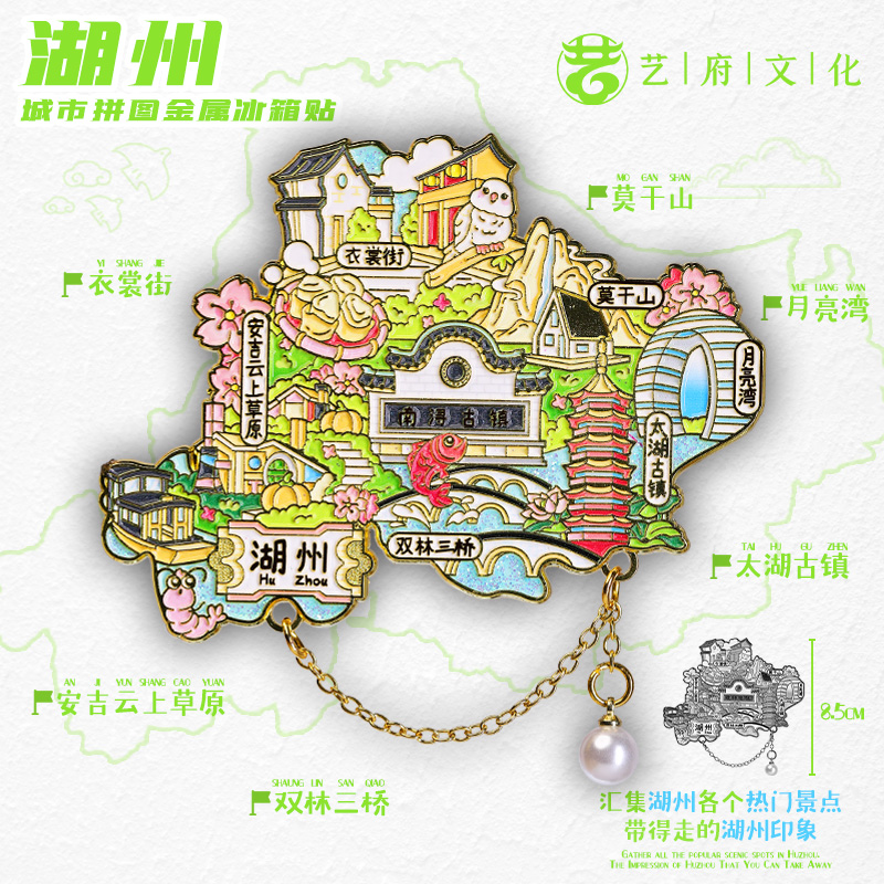 【湖州】浙江湖州文创冰箱贴磁贴金属地图伴手礼旅游纪念品