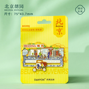 【北京】北京文创冰箱贴磁贴金属旅游纪念品天坛胡同