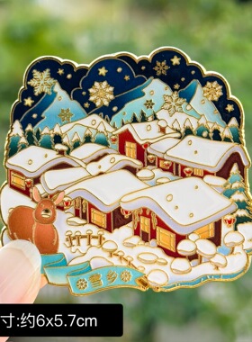 【雪乡】黑龙江雪乡文创冰箱贴磁贴旅游纪念品伴手礼木质金属