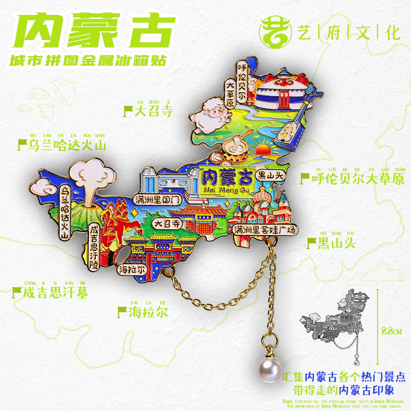 【内蒙古】内蒙古文创冰箱贴磁贴旅游金属旅游纪念品伴手礼