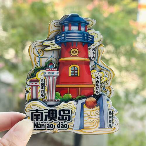 【南澳岛】广东南澳岛文创冰箱贴磁贴旅游文创纪念品