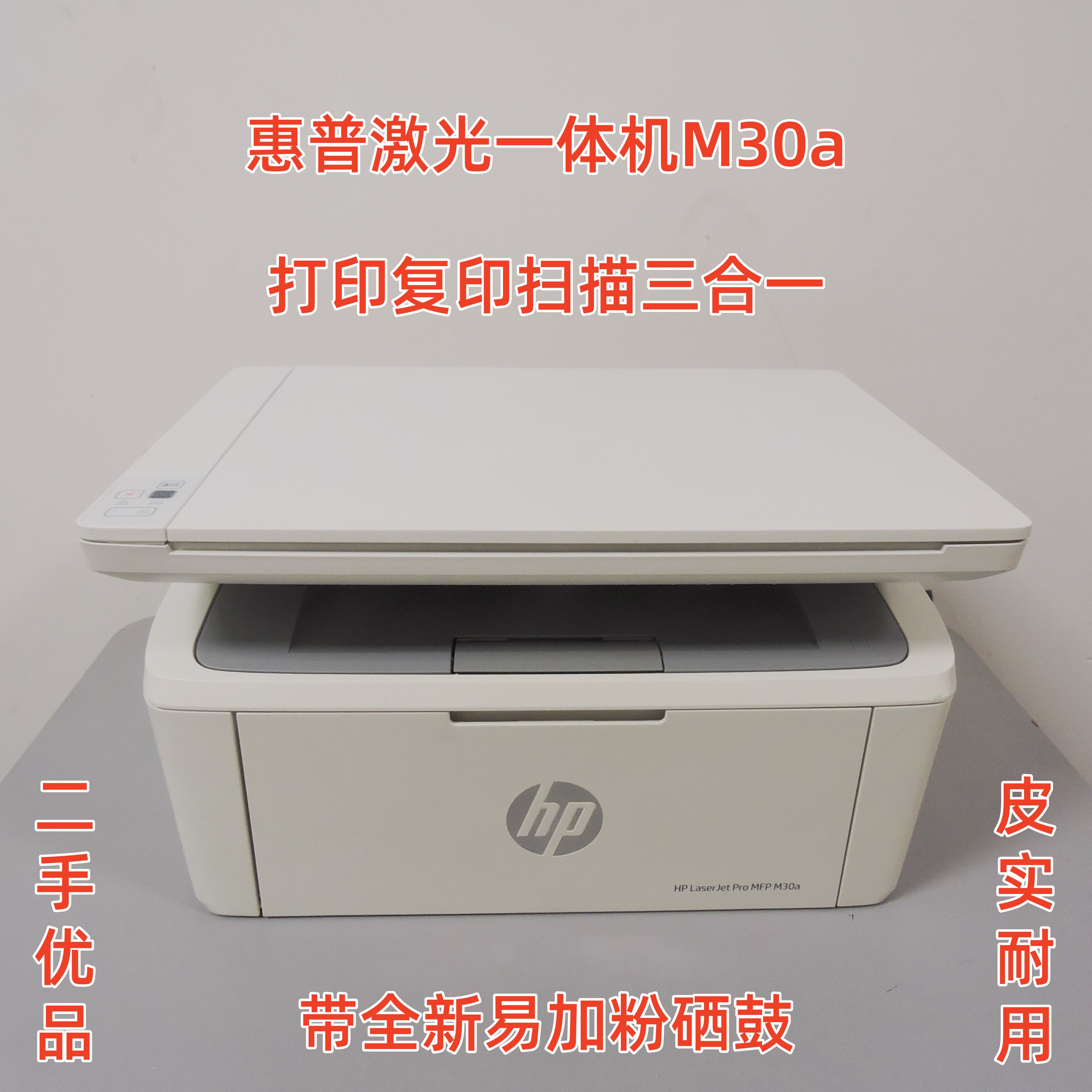 二手九成新惠普M30a激光打印机打印复印扫描一体机家用打印机