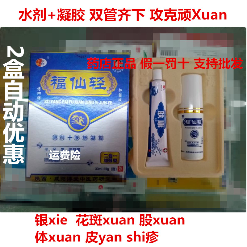 买3盒送1盒博阳牌福仙轻抑菌液喷剂肤康湿清霜皮肤膏顽固反复