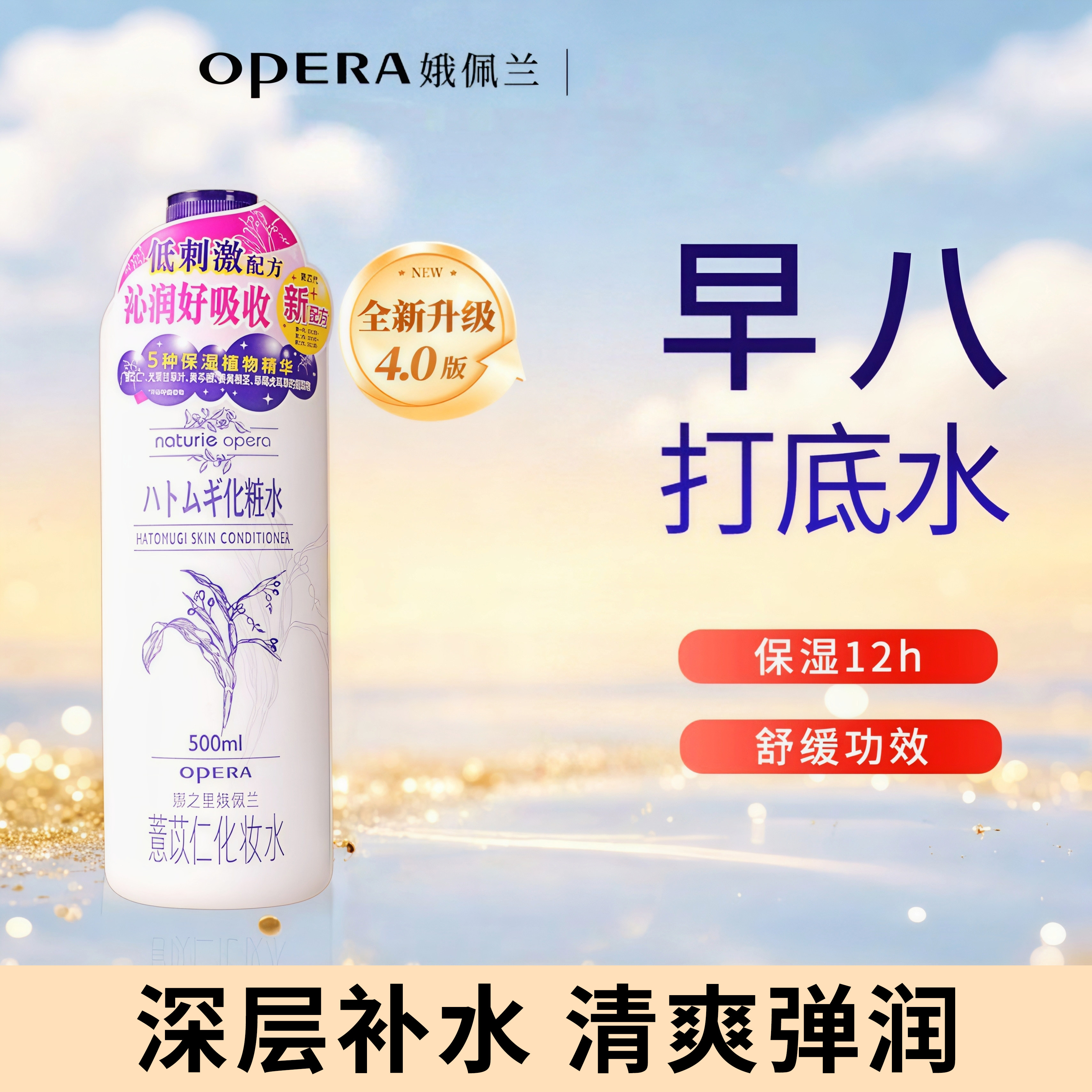OPERA娥佩兰薏苡仁化妆水500ml薏米爽水肤化妆水保湿补水新品四代