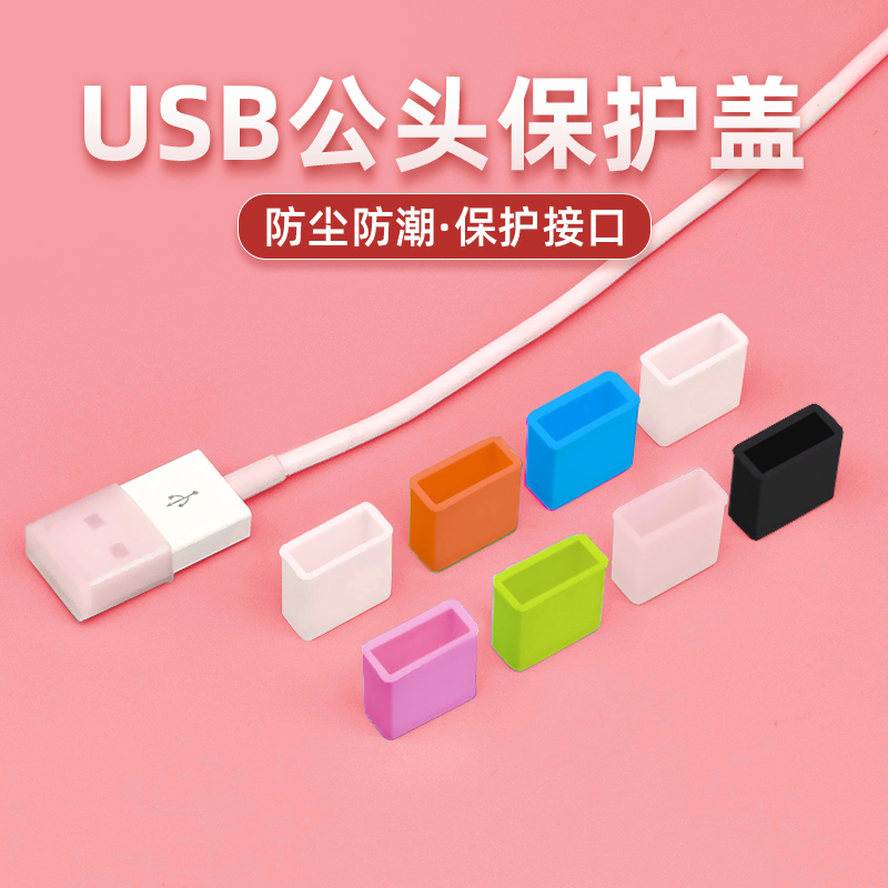 USB公头防尘盖充电线U盘保护帽