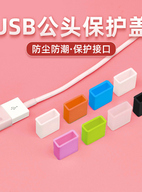 适用苹果华为安卓数据线保护盖USB公端防尘盖充电线接口U盘读卡器公头防尘塞套插头保护帽软硅胶透明手机配件